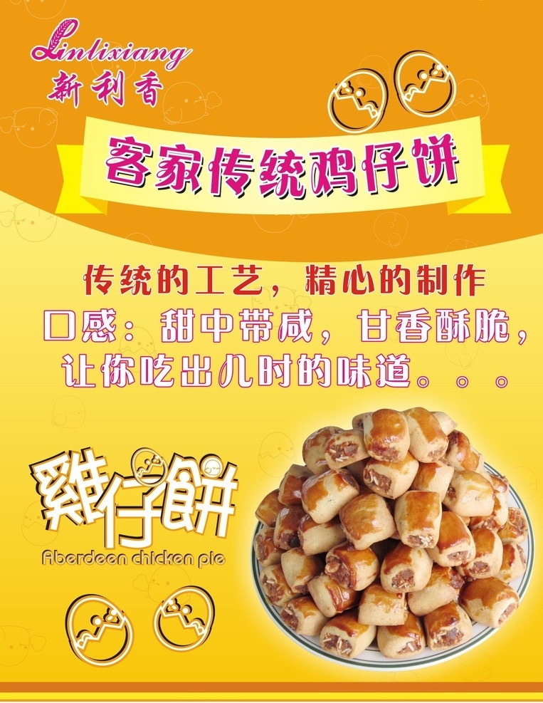 客家 传统 鸡仔 饼 新利香 鸡仔饼 儿时的味道 矢量