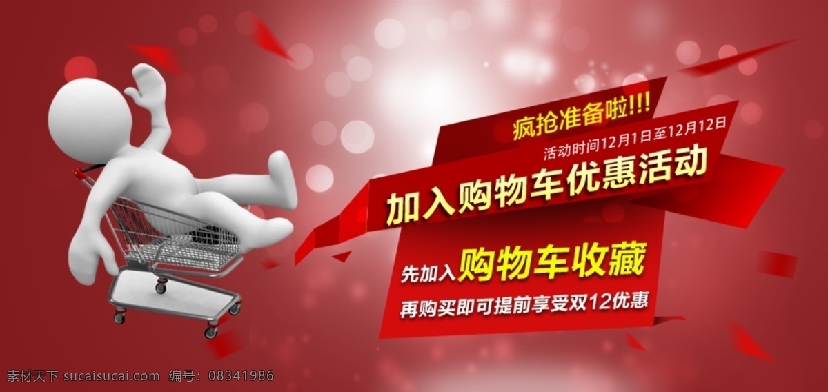 购物车 淘宝 小人 立体 红色 灿烂 3d 坐车 淘宝界面设计 广告 banner