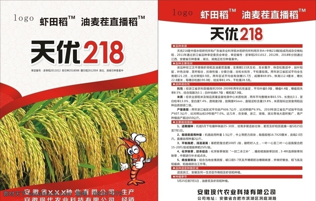 天优218 水稻 农业 龙虾 稻田 单页