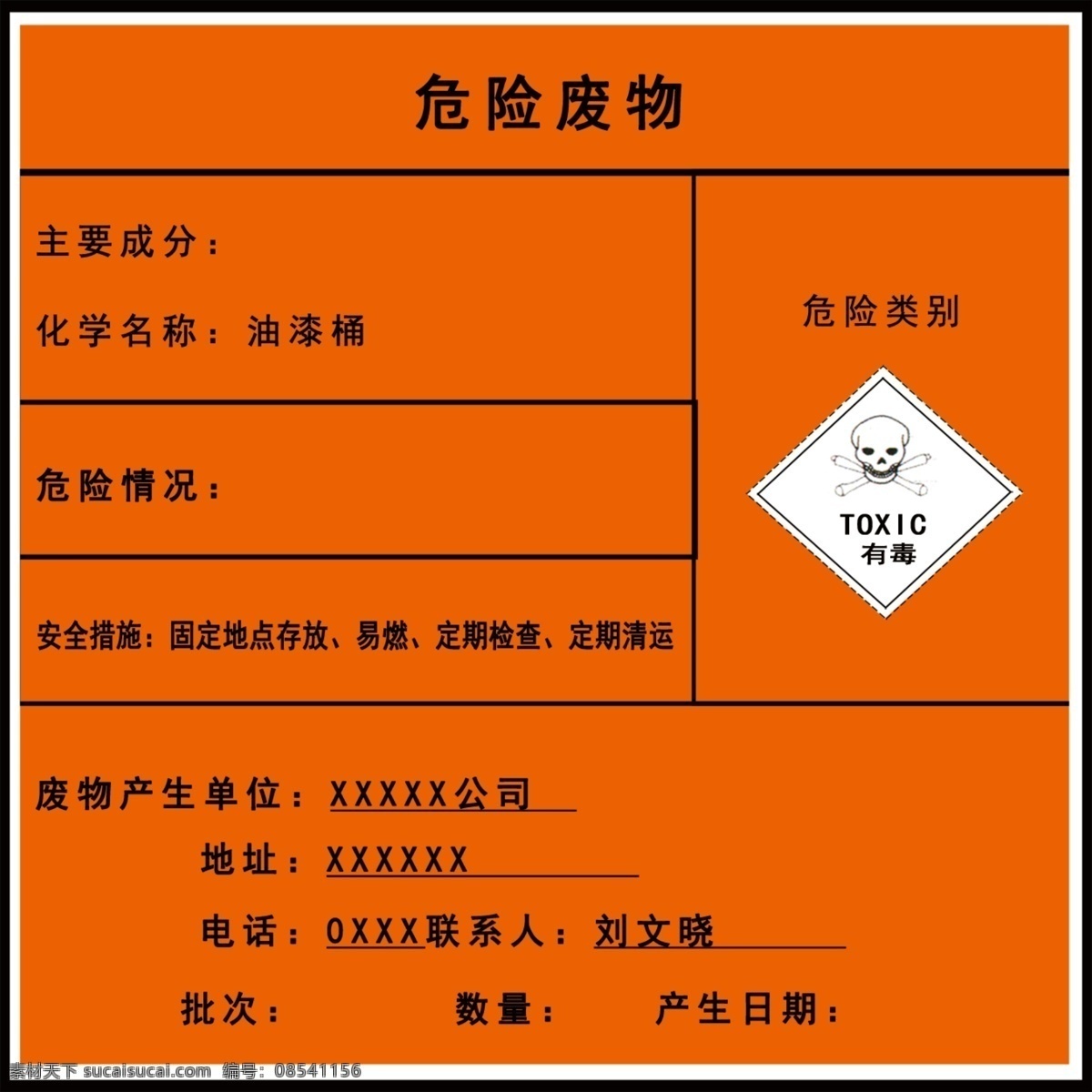 危险废物 不干胶 标签 安全措 贴纸 有毒 车间标签 生产
