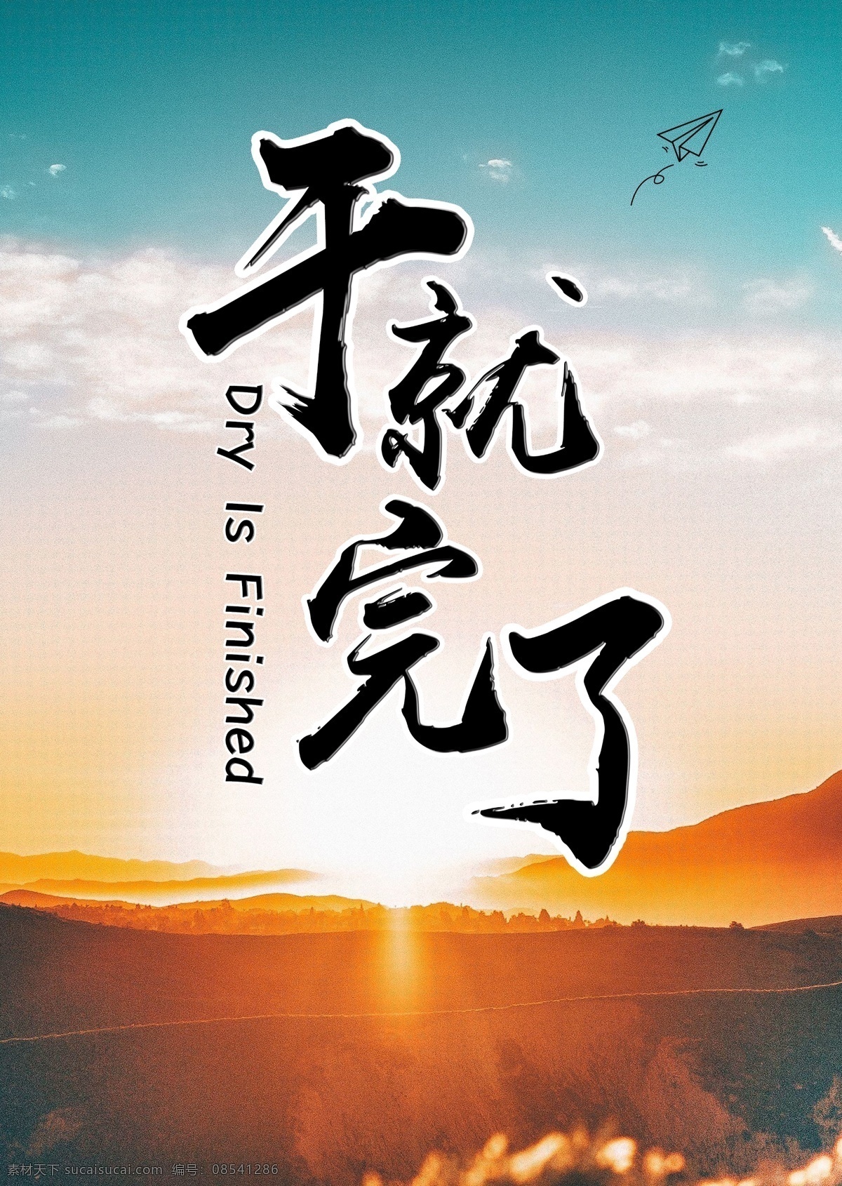 励志海报 励志 海报 干就完了 天空 夕阳 黄昏 展架