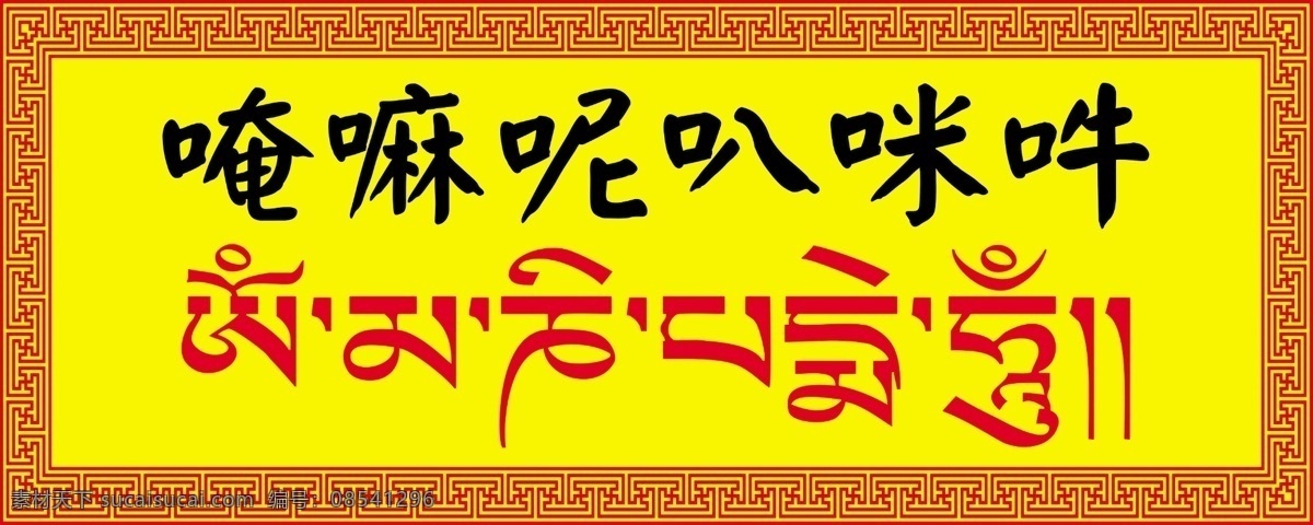 六字真言 佛教 六字 真言 唵嘛呢叭咪吽 宗教