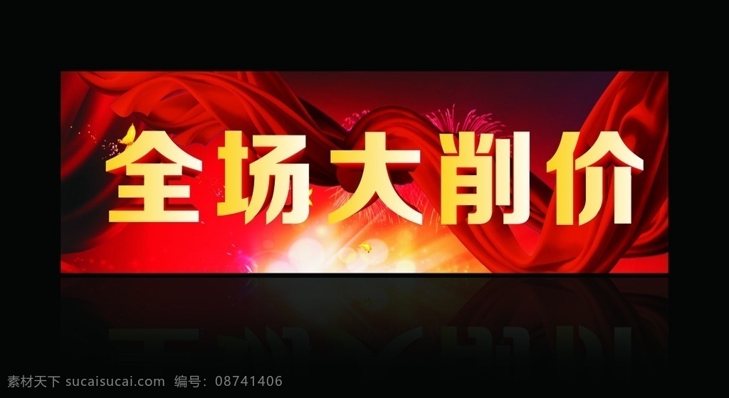 全场大削价 换季 清仓 全场 特惠 全场大减价 换季大降价