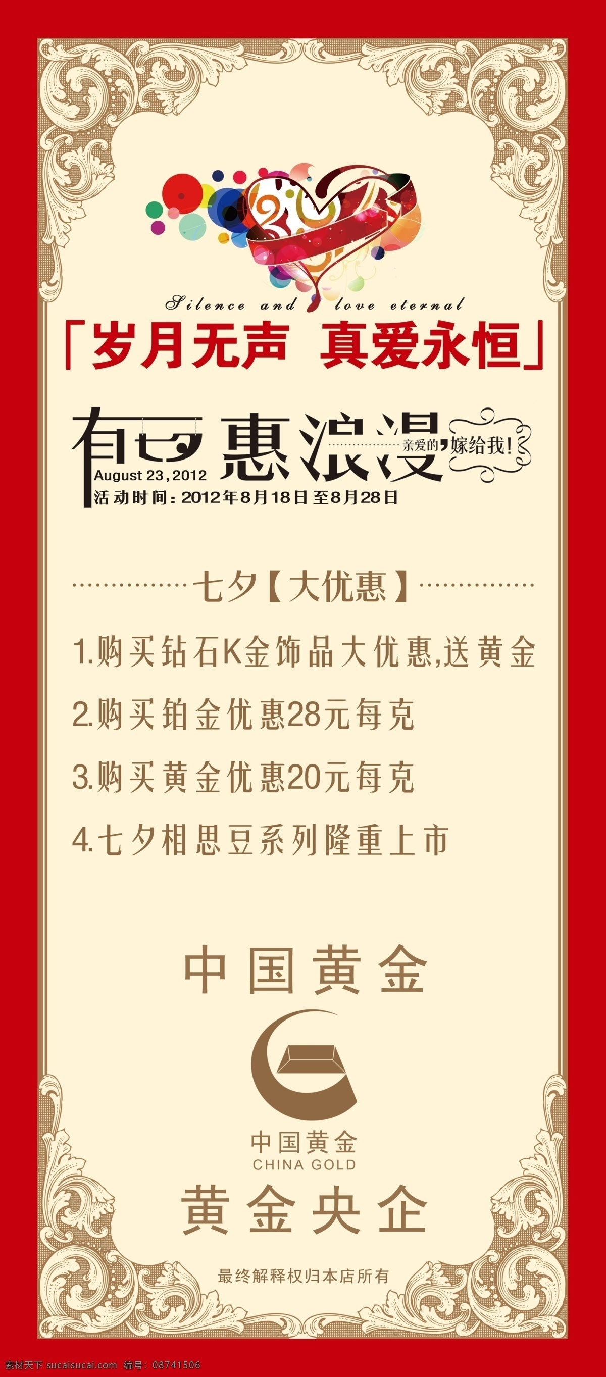 中国 黄金 七夕 展架 模板 中国黄金 黄金央企 logo 七夕情人节 情人节 海报 浪漫七夕 岁月无声 真爱永恒 欧式花纹 线条 心型 七夕节 惠浪漫 节日素材 源文件 分层