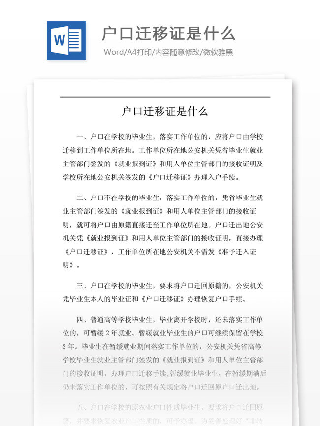 迁移证是什么 文档 word word文档 文库模板 通用文档 实用文档 法律解释