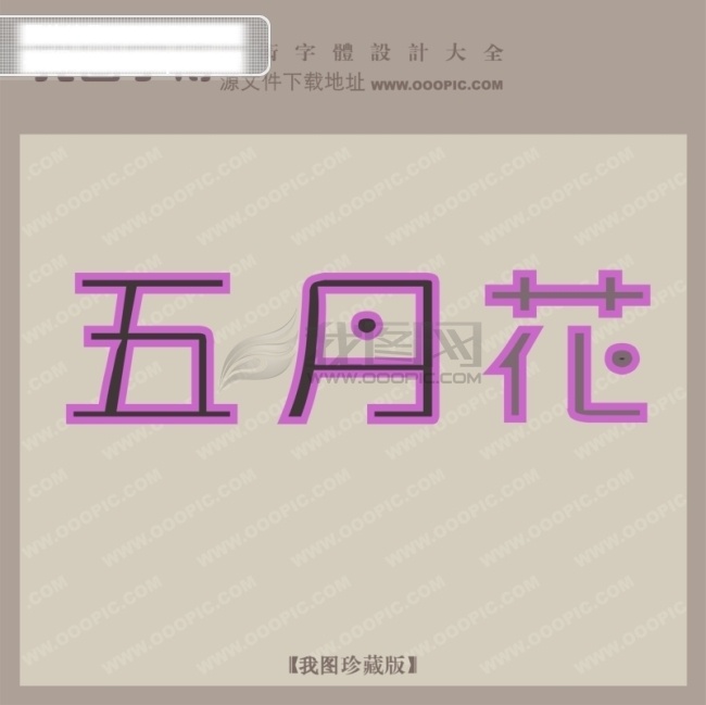 五月花 创意 艺术 字 创意艺术字 漂亮的艺术字 艺术字设计 矢量图