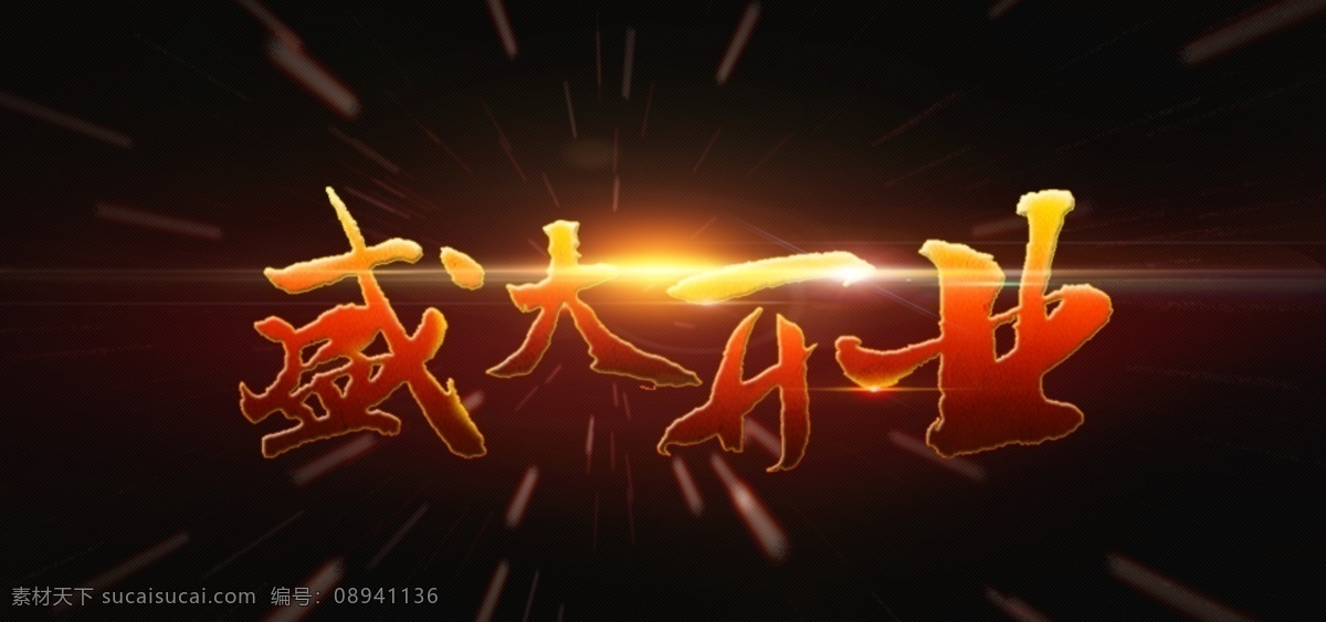 盛大 开业 炫光 字体 psd源文件 艺术字