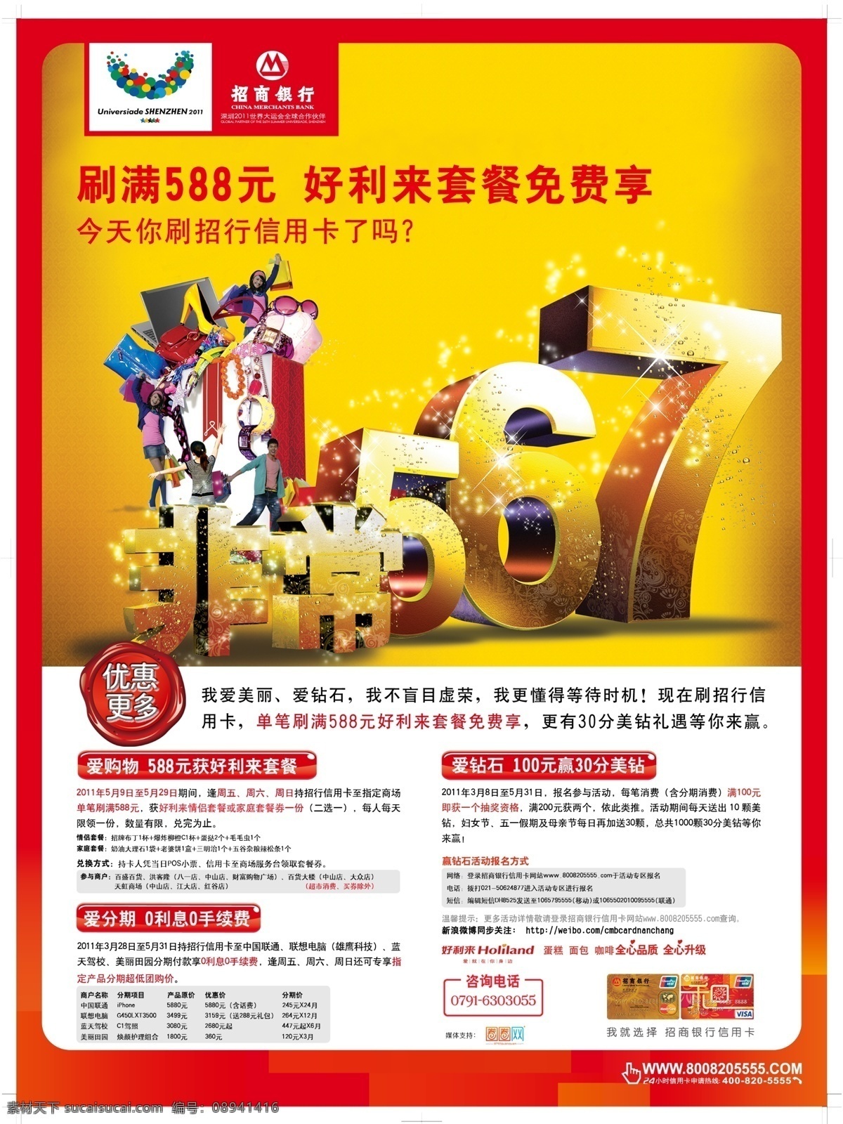 招行海报 非常567 招商银行 信用卡 刷卡促销 优惠多多 刷卡优惠 好利来 购物 狂欢 立体字 立体数字 金色 高跟鞋 皮包 女孩 眼镜 星光 广告设计模板 源文件
