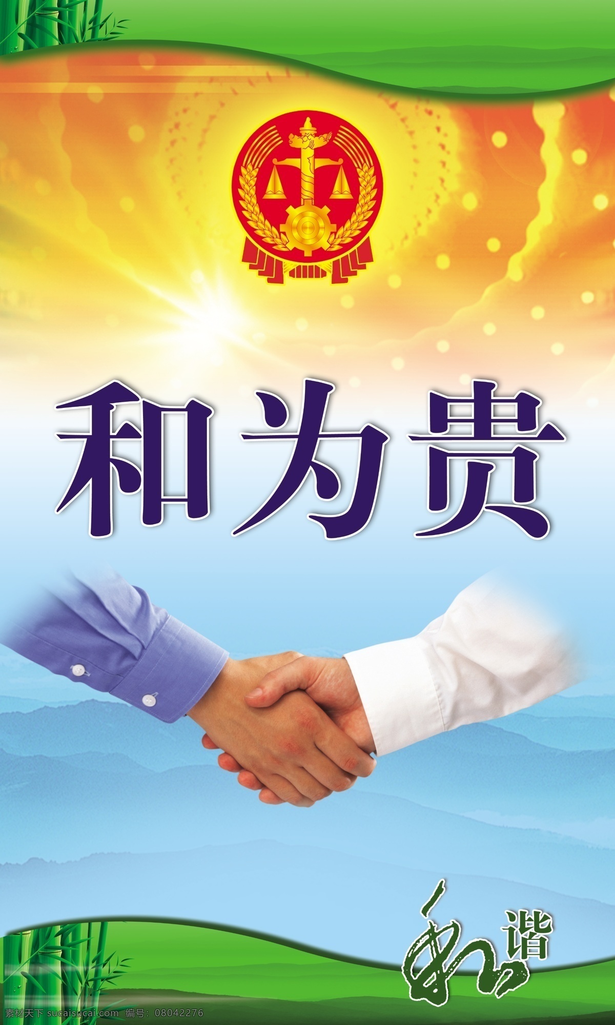 廉政 和谐 展板 分层 人民大会堂 顶灯 山脉 握手 源文件库 竹子 廉政和谐展板 法院院徽 和为贵 其他展板设计