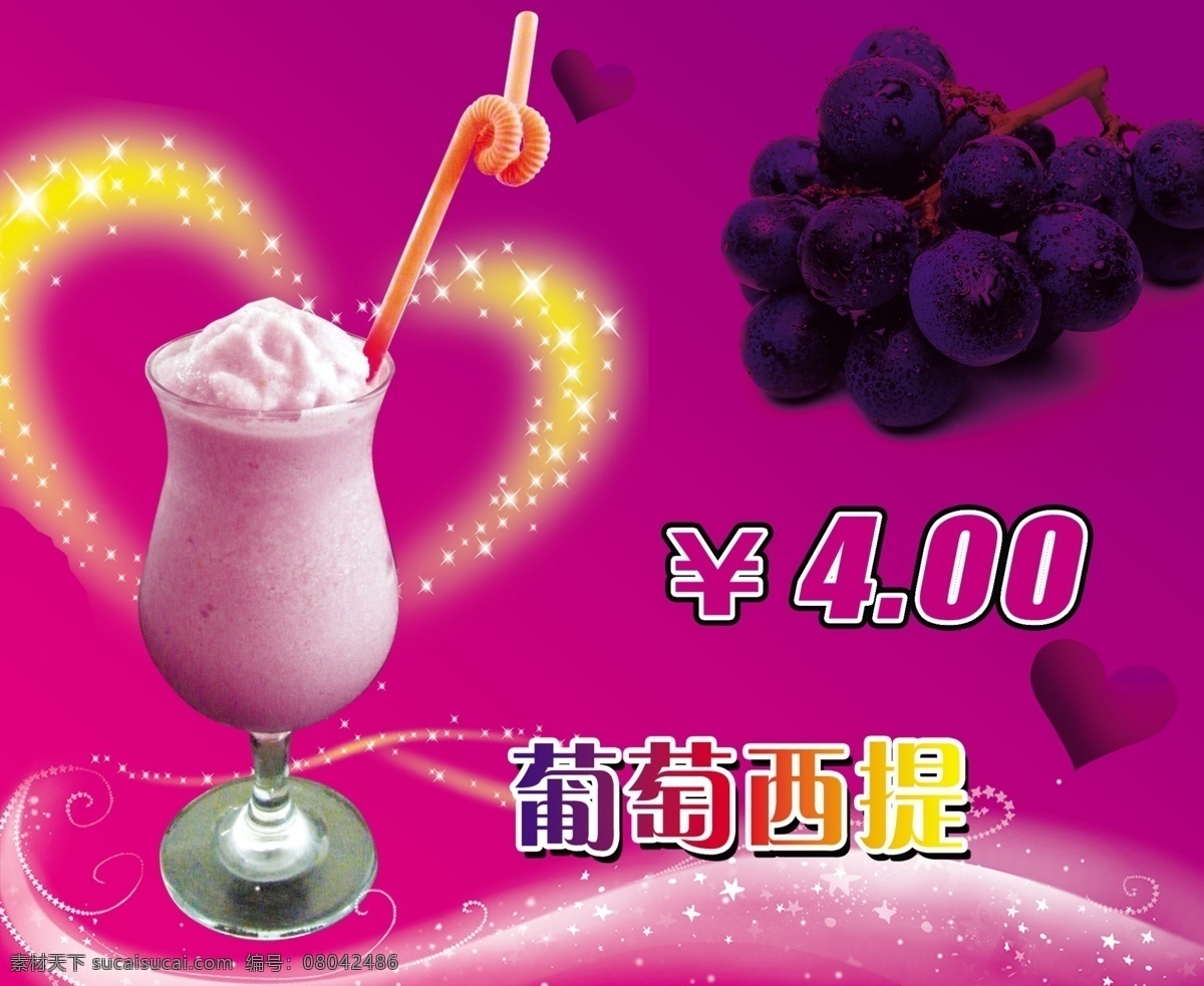 冰淇淋 广告设计模板 奶茶 葡萄 饮料 源文件库 西 提 模板下载 葡萄西提 西提 psd源文件 餐饮素材