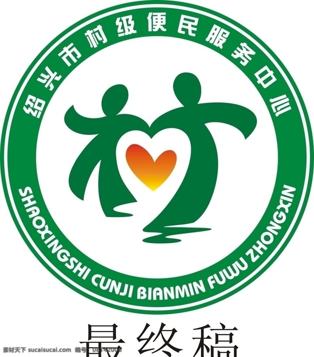 绍兴 村 便民 服务中心 绍兴标志 便民服务中心 标识标志图标 矢量