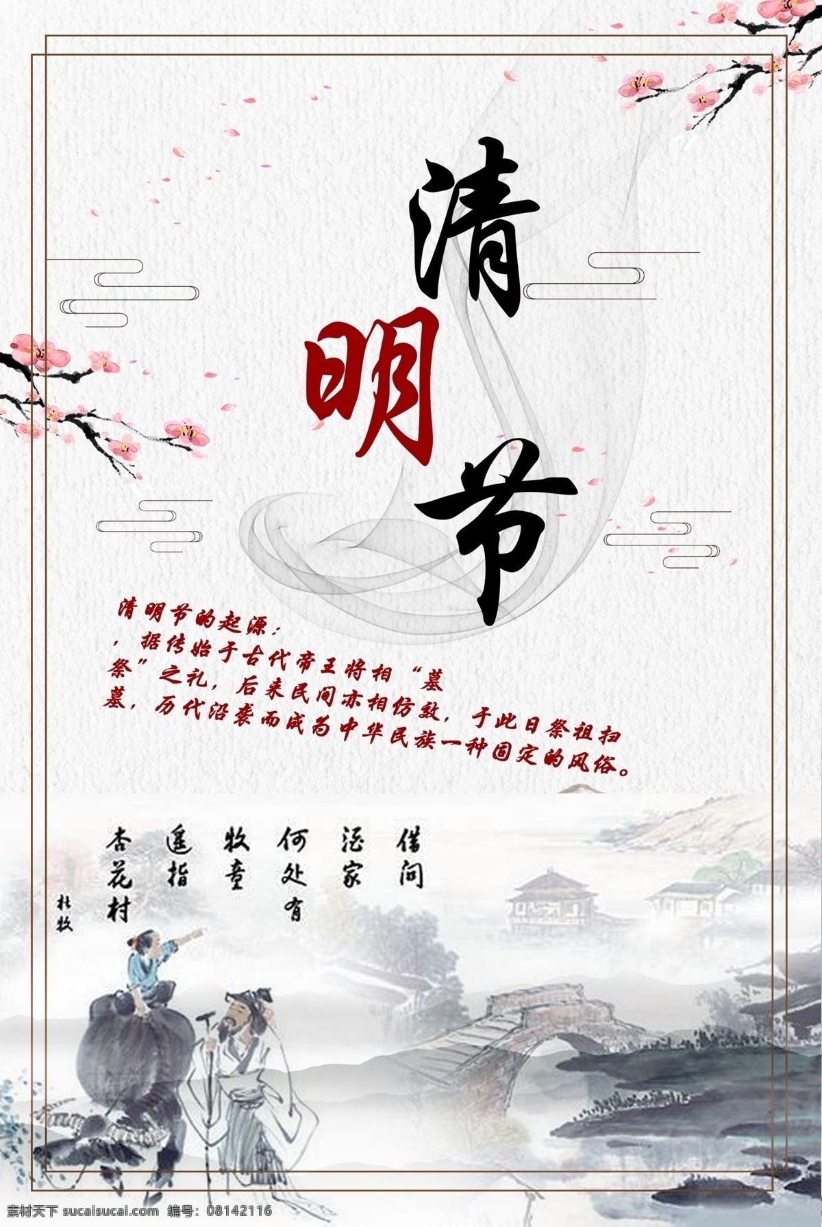 清明节 节日 海报 清明 水墨 踏青 民俗 插柳