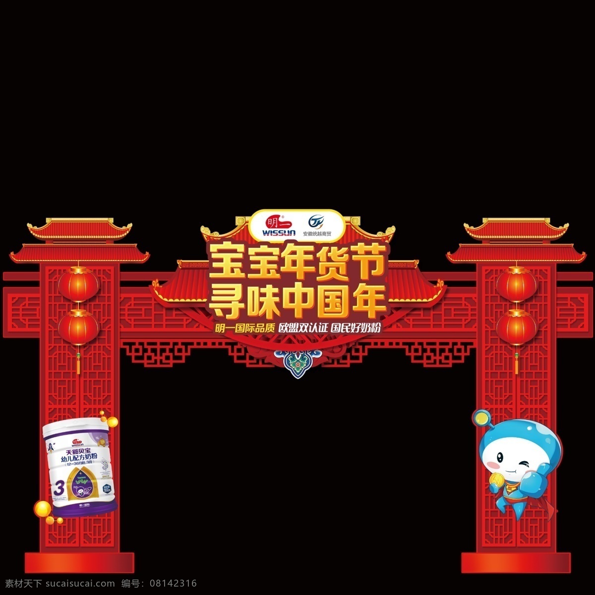 明一 宝宝年华节 寻味中国年 春节 喜庆元素 拱门 配方奶粉 幼儿 儿童卡通 中国古典元素 宝宝