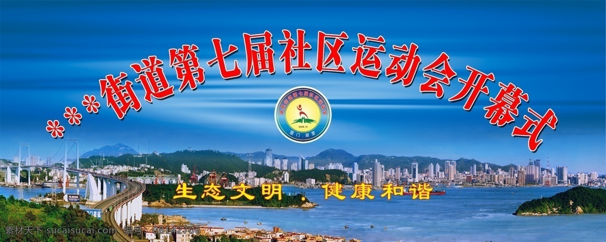 运动会 运动会开模式 蓝色 厦门 厦门风景 海沧大桥 城市 分层 源文件