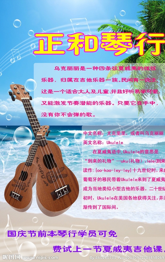 正和琴行海报 琴行海报 琴行素材 尤克里里 乌克丽丽 巴厘岛风情 夏威夷风格 广告设计模板 源文件