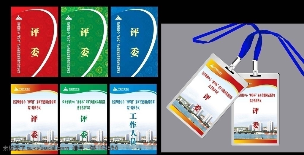 工作证 代表证 贵宾证 证件 各色模板 名片卡片 小区 现代都市 城市背景 优美线条 古典花纹 传统背景 名片设计 广告设计模板 源文件