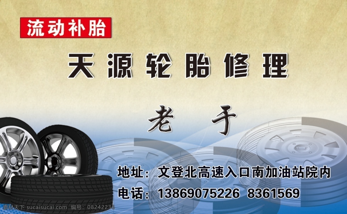 天源 流动 轮胎 修理 名片 天源轮胎 流动补胎 汽车轮胎 名片卡片 广告设计模板 源文件