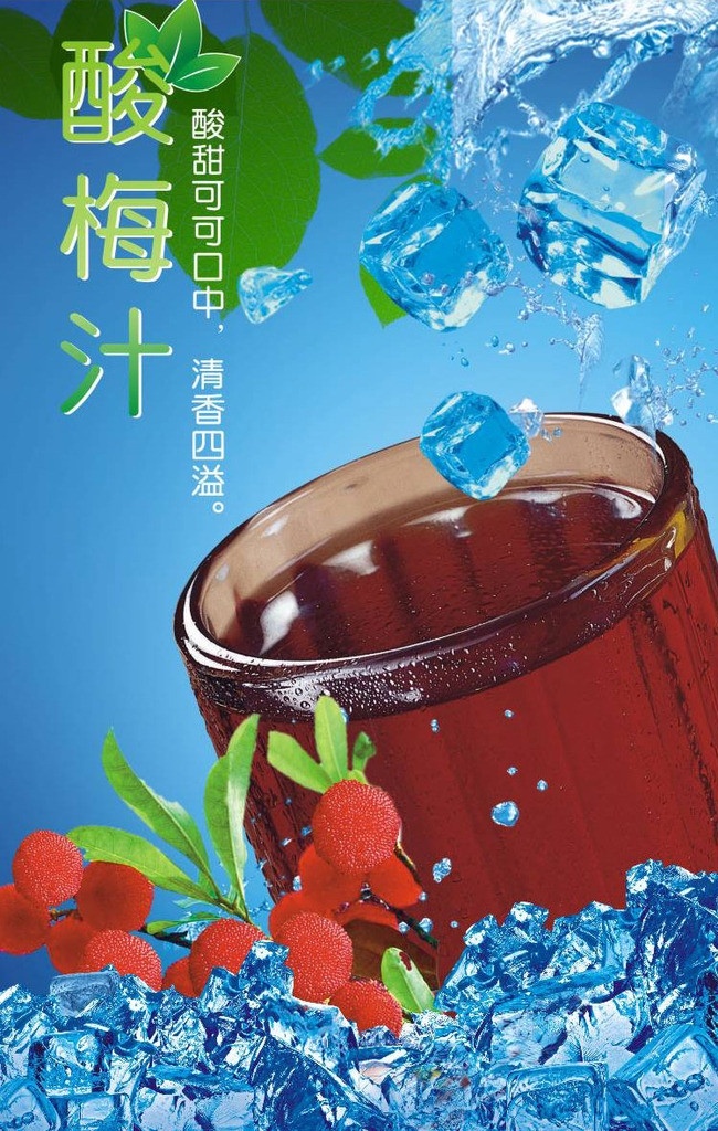 饮料海报 饮料 冰激凌 果汁饮料海报 果汁饮料 果汁 冰爽饮料 冰块 海报 商场海报 矢量