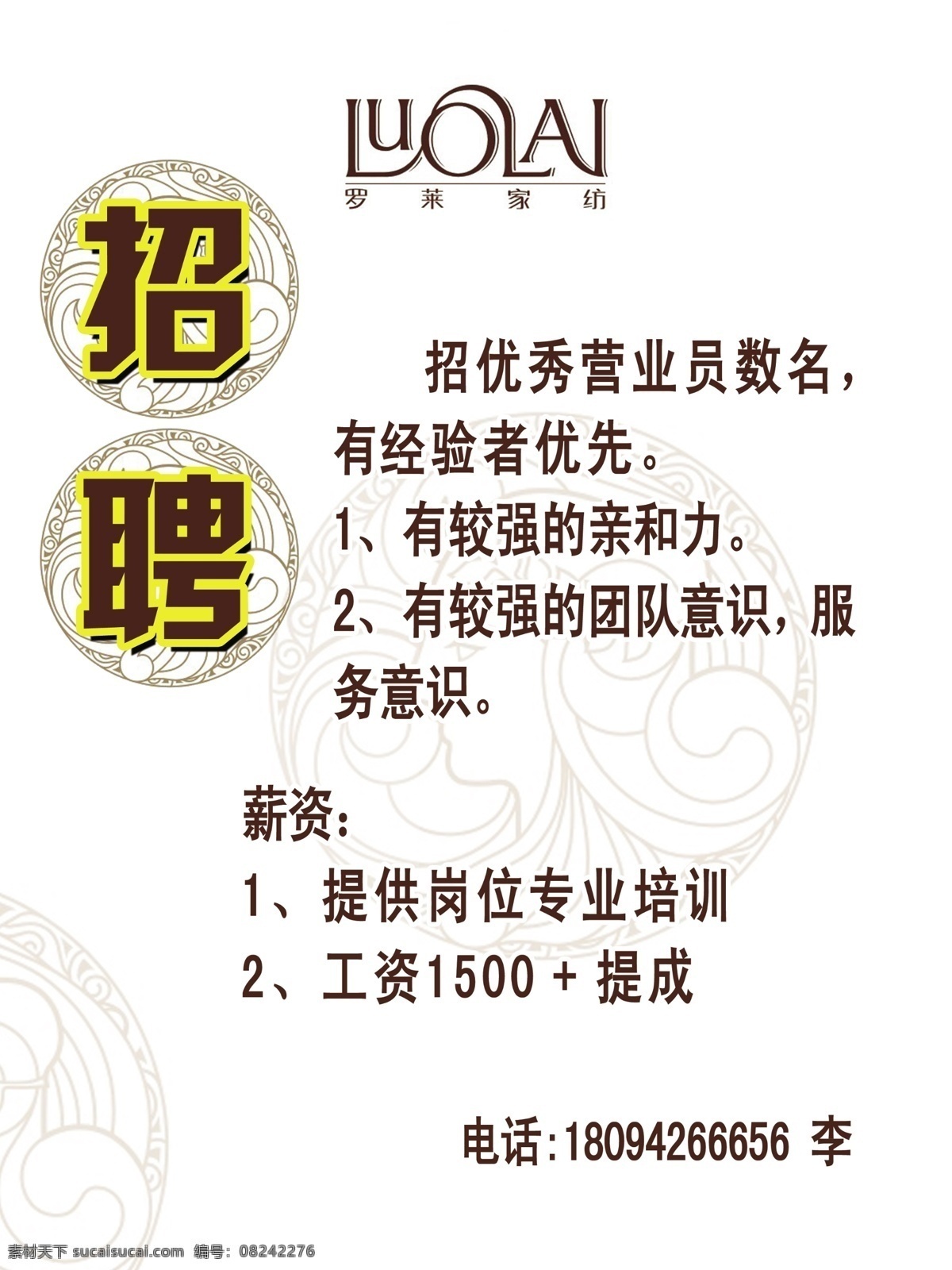 招聘海报 招聘 罗莱家纺 白色 聘 海报 广告设计模板 源文件