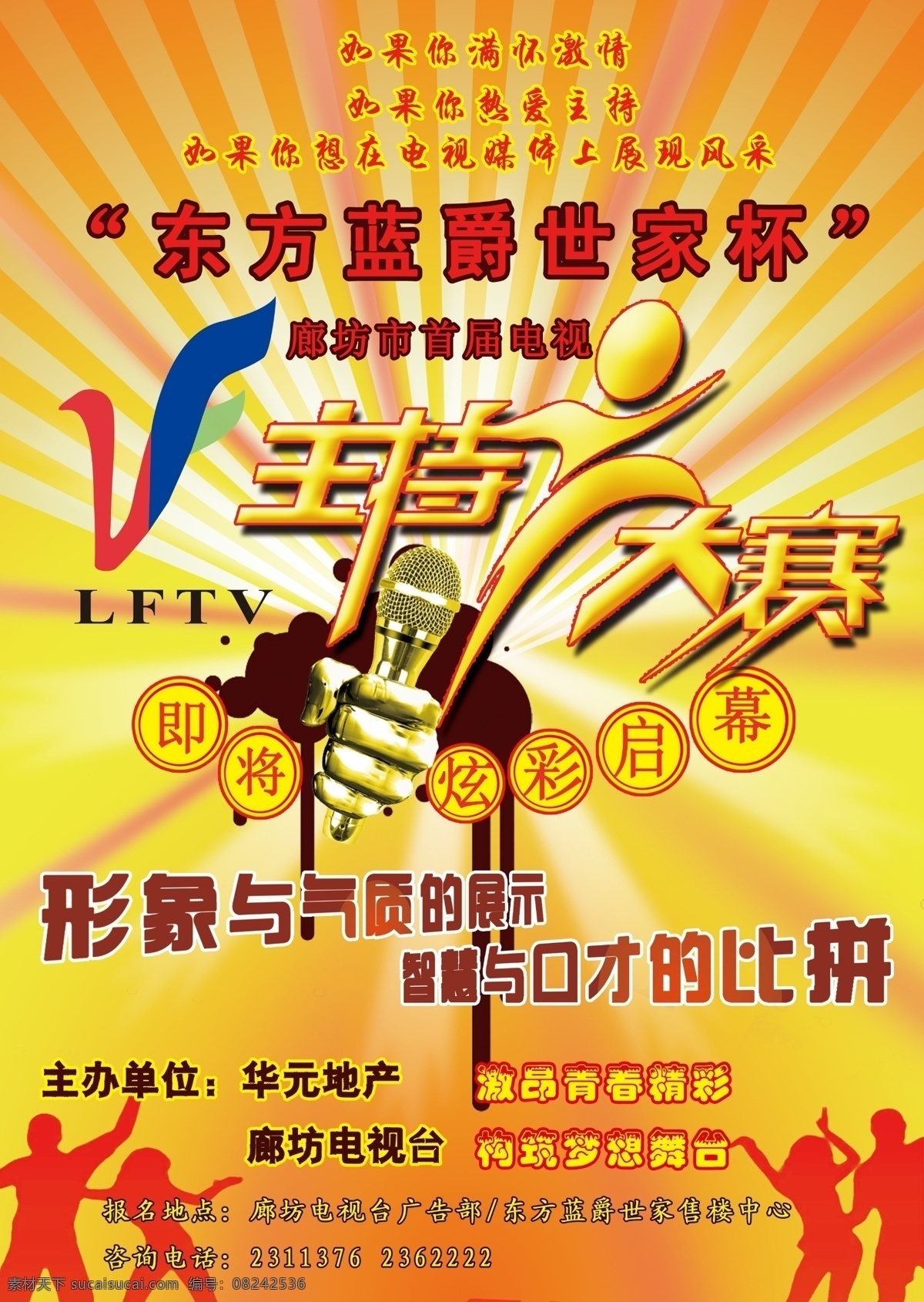 主持人大赛 舞动的人影 廊坊 电视台 标志 话筒 手 放射的背景 黑色墨迹 人的艺术字 分层 源文件
