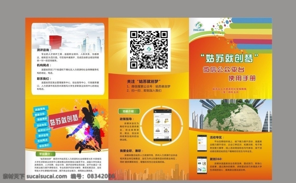 姑苏 梦 网 三 折页 三折页 矢量 底纹 喜庆 活跃 青春 微信 跳跃剪影 彩色喷墨 地球 建筑 圆圈 彩条 旋转 海报 宣传单 精致 高档 画册设计