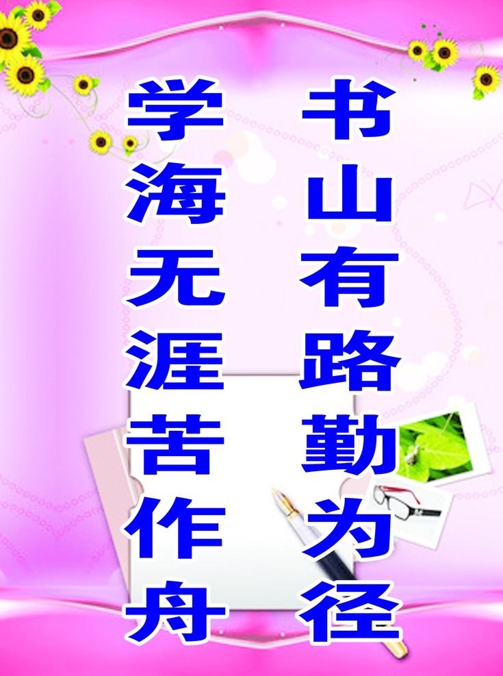学海无涯 学校 宣传标语 粉色 向日葵 室内广告设计