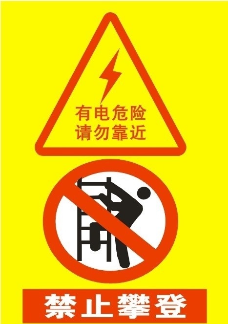 电 危险 禁止 攀爬 警示 提示 有电危险 禁止攀爬 警告标志 标志 标志logo 企业 logo 标识标志图标 矢量