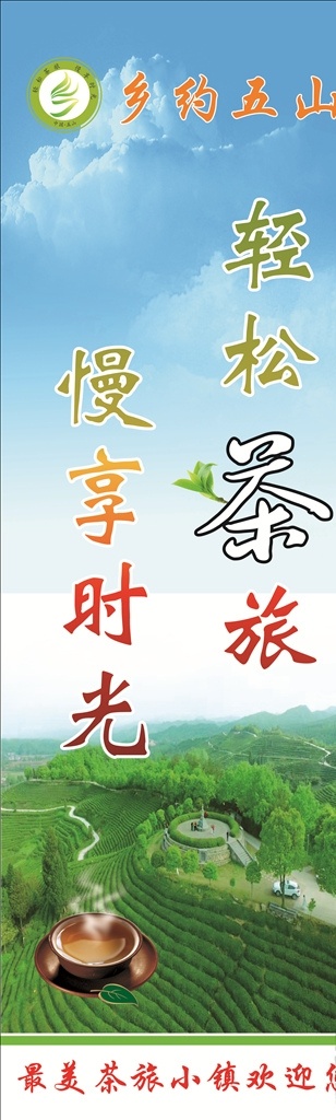 茶旅小镇 宣传展板 轻松 慢享 生活 自然景观 自然风光
