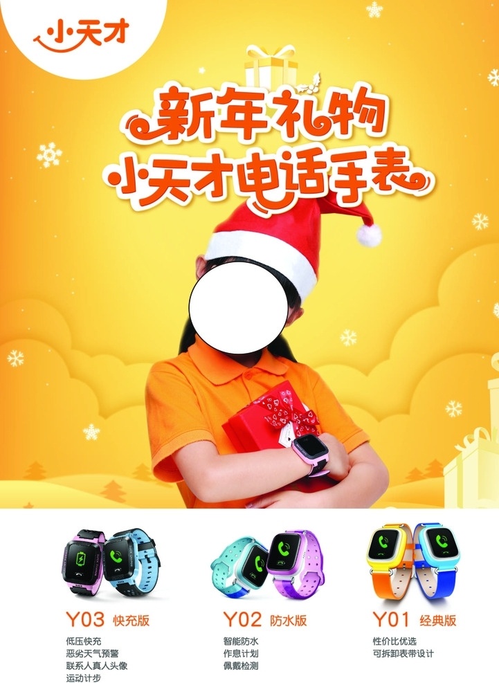 小天才 彩页 新年 矢量 分层 y01 y02 y03 产品