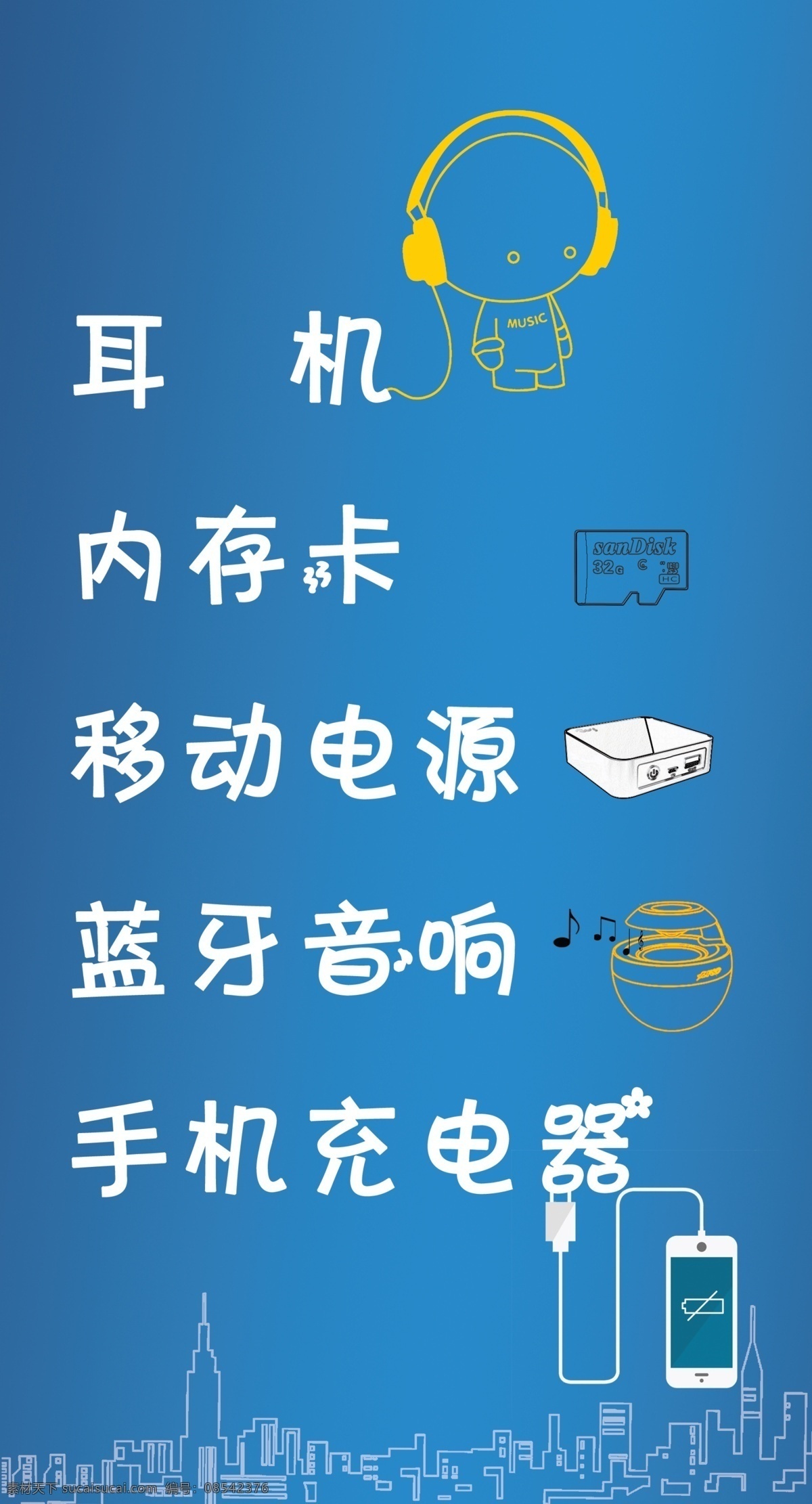 手机配件海报 手机 配件 海报 内存卡 音箱 耳机