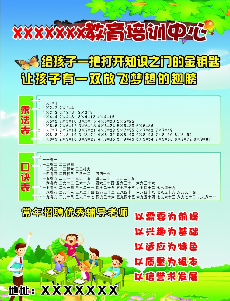 幼儿教育彩页 乘法口诀 文字效果 卡通草地 卡通 老师 学生 蝴蝶 树叶 dm宣传单 矢量