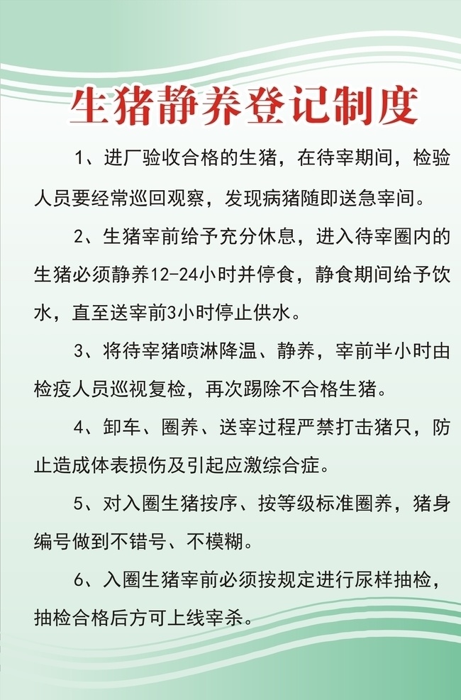 生猪 静养 登记 制度 猪肉 制度牌