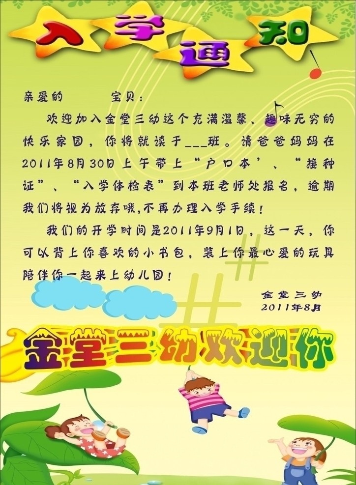入学通知 入学 通知 幼儿园 欢迎您 卡通 可爱的小朋友 开学了 报名 矢量