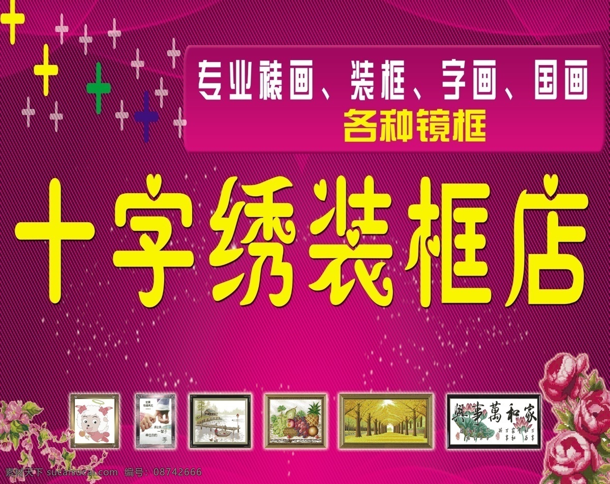十字绣 装框 相框 字画装裱 紫色 矢量图