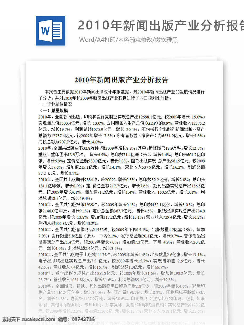 2010 年 新闻出版 产业 分析报告 word 汇报 实用文档 文档模板 心得体会 总结 产业分析报告