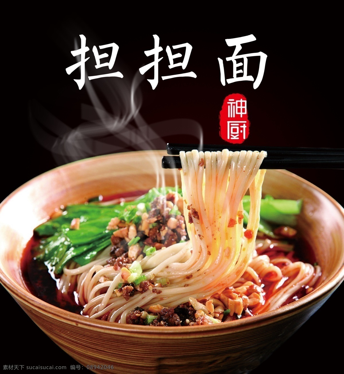 担担面 广告 创意 烟气 大厨