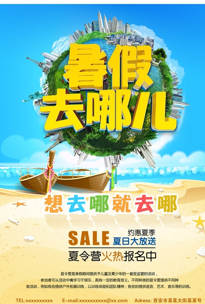 夏令营 暑假 去 哪儿 暑假去哪儿 夏令营招生 夏令营报名 旅游 环游世界 地球 世界建筑 海滩 海水 蓝天白云 轮船 卡通背景 沙滩 旅游公司海报 夏令营海报 夏令营彩页 暑假补习 暑假兴趣班 补习班 英语补习班 蓝色 火热报名 火热招生 贝壳 海星