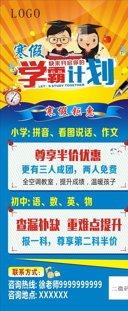 培训班展架 学霸计划 培训班 展架 教育机构展架 补课展架 寒假补习 补习 寒假培训