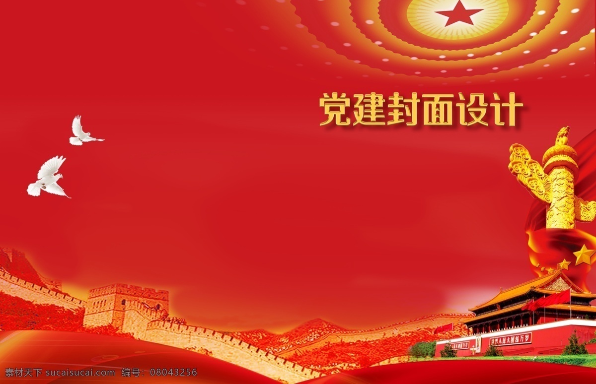 党建封面 封面 党建类封面 党建示范封面 党建汇编封面 党建封皮 党建手册 党建资料汇编 党员学习封面 党建文化封面 党建红色封面 党建学习资料 红色封面 党建工作汇报 党建工作封面 不忘初心封皮 扫黑除恶封面 扫黑除恶封皮 学习报告封面 材料汇编封面 政协封面 党建工作 党建资料封面 资料汇编
