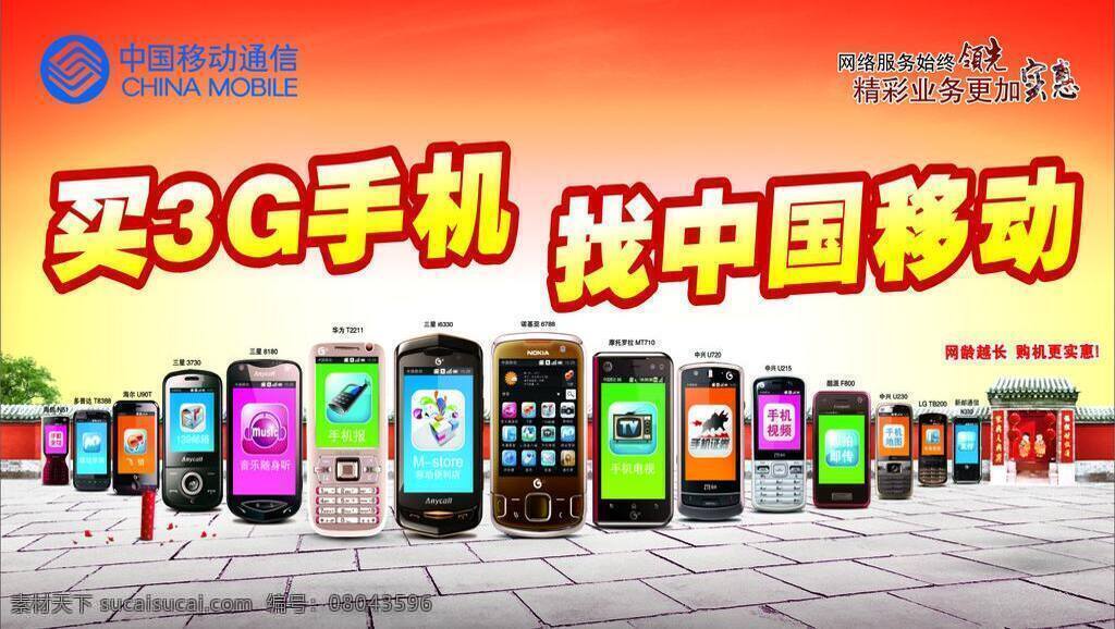 板报 水牌 移动 移动3g 移动3g手机 展板 中国移动通信 手机 柜台 贴 移动柜台贴 手机大全 移动墙报 手机柜台 柜贴 移动柜贴 矢量 矢量图 现代科技