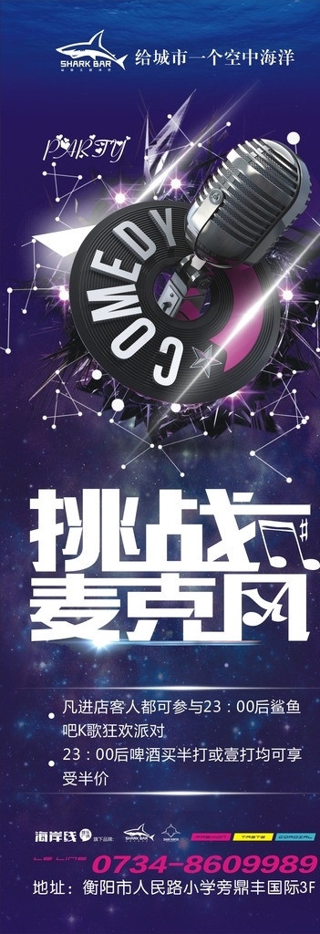 挑战 麦克风 展架 挑战麦克风 海洋 星光 音符 鲨鱼 logo 矢量