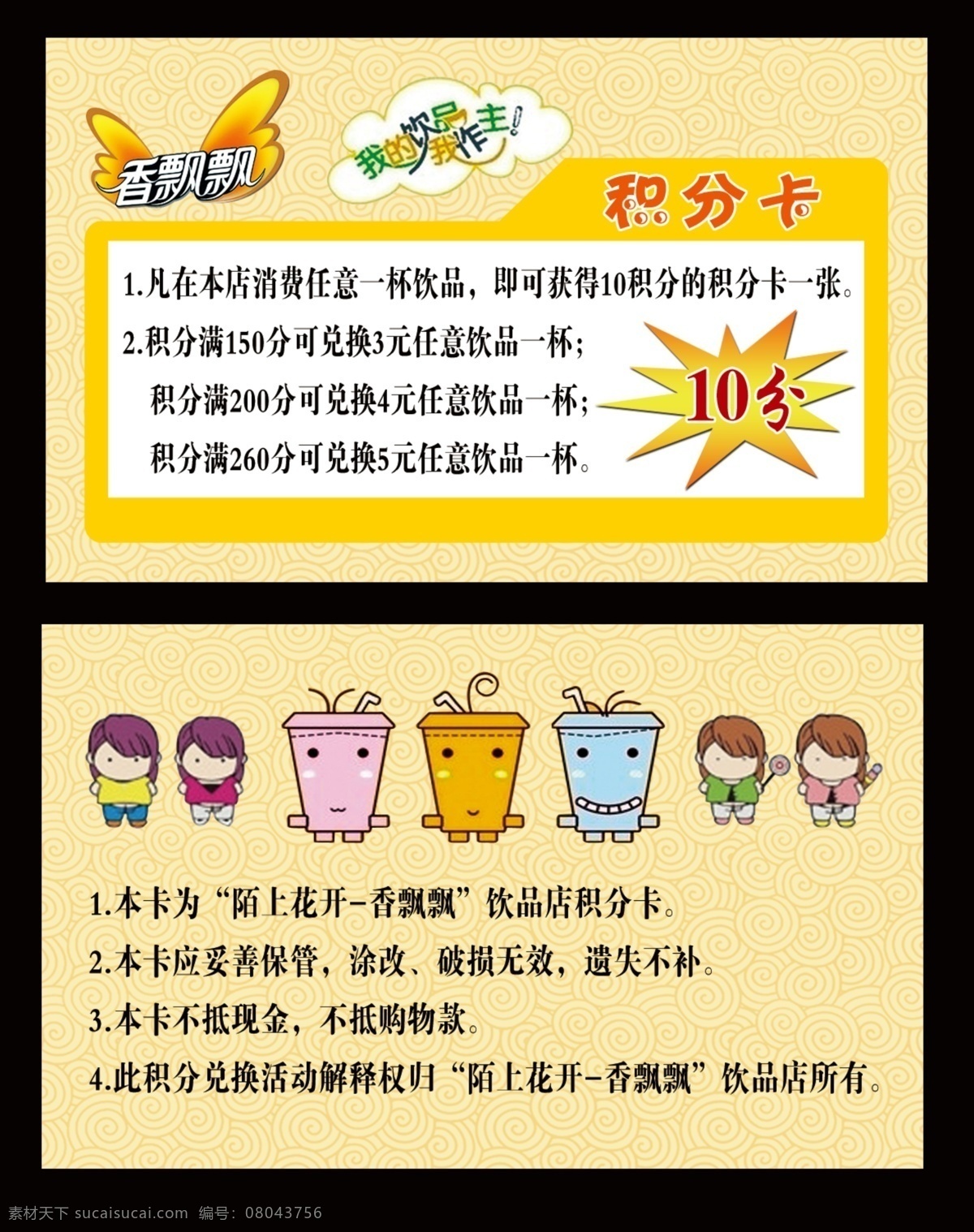香飘飘奶茶 积分卡 积分兑换 饮品消费 香飘飘 饮品 做主 名片卡片 广告设计模板 源文件
