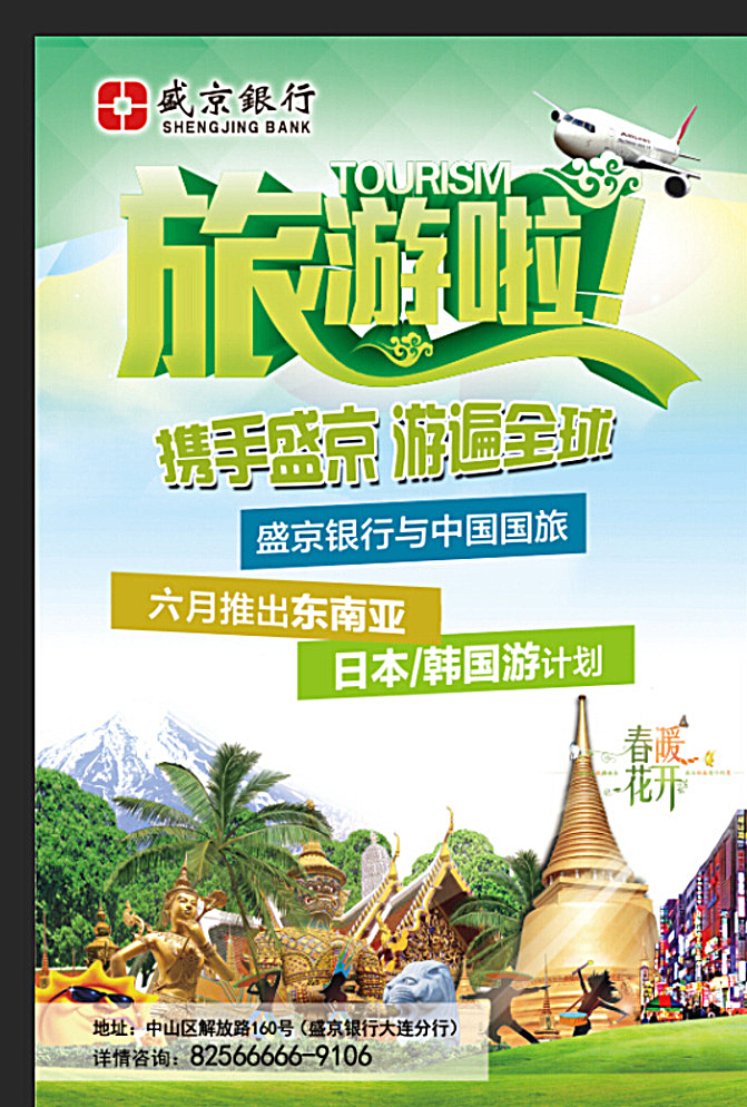 旅游 旅游海报 出行 出行海报 旅游宣传单 东南亚 旅行东南亚 旅行海报 金融海报 盛京银行 旅行宣传海报 旅游宣传 旅行素材 旅游啦 三日游 七日游 飞机 日本 韩国 白色