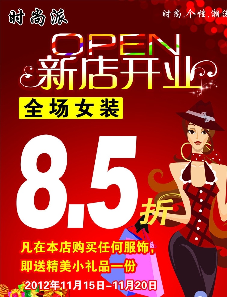 新店开业 女装海报 女装开业海报 购物女性 礼品盒 开业促销活动 女装8 5折 红色背景 时尚个性潮流 不是 精品 不 传 其他设计 矢量
