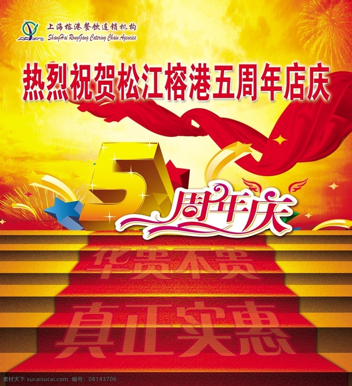 周年庆 5周年庆 飘带 五星 阶梯 背景 红地毯 广告设计模板 源文件