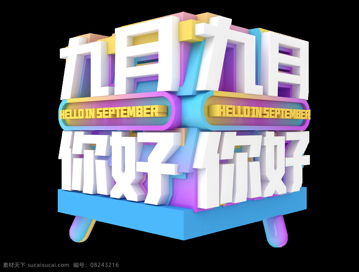 九月 你好 艺术 字 立体字 彩色 渐变 3d 艺术字 c4d