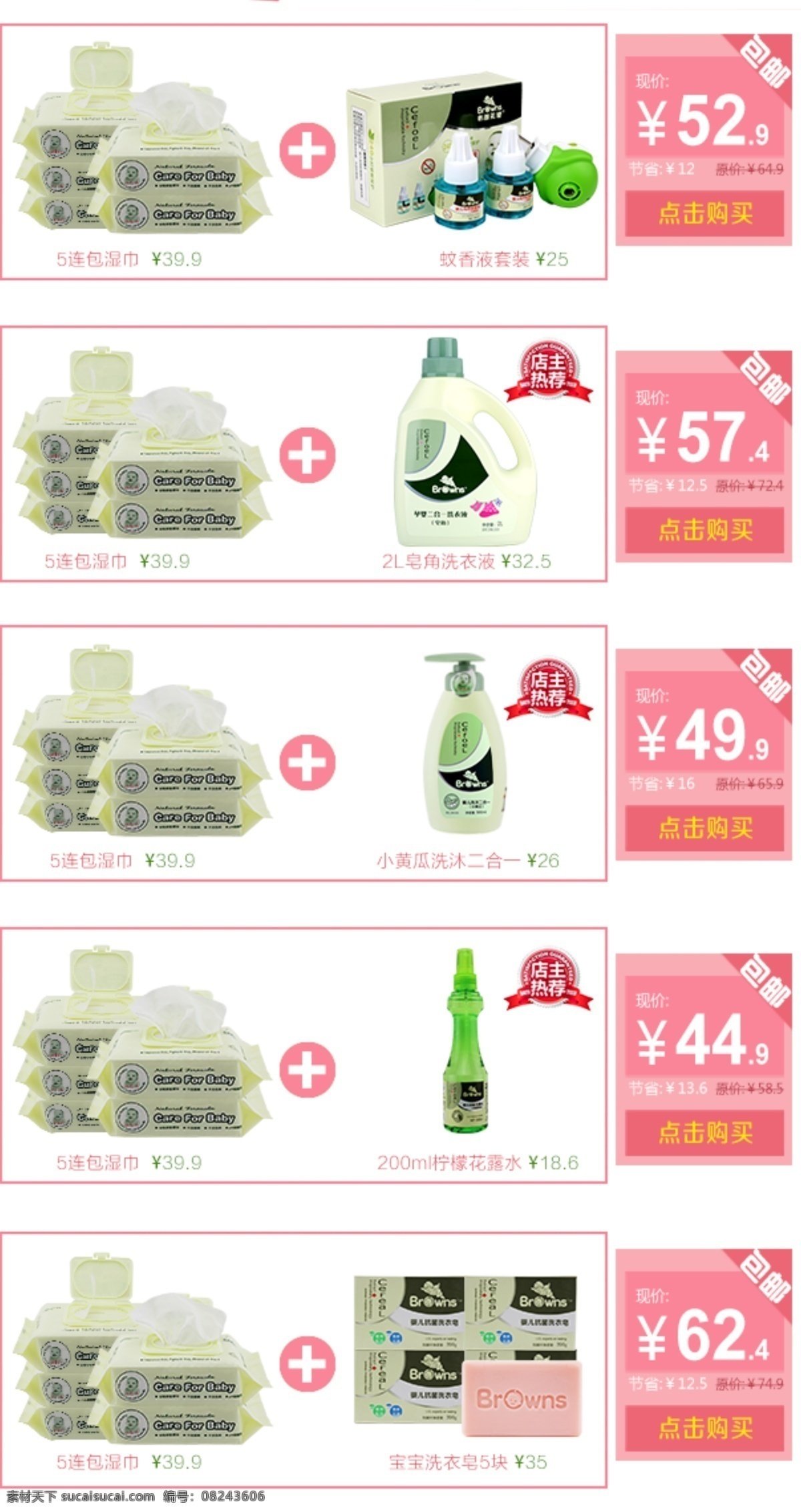 淘宝套餐图 湿巾 婴儿 宝宝用品 淘宝关联 psd模板 天猫关联 淘宝促销 关联模板 宝贝关联 淘宝 banner 淘宝界面设计 广告 关联海报 水杯 保温杯 儿童杯 关联 儿童关联 可爱关联 关联销售 搭配套餐 淘宝套餐 淘宝装修模板