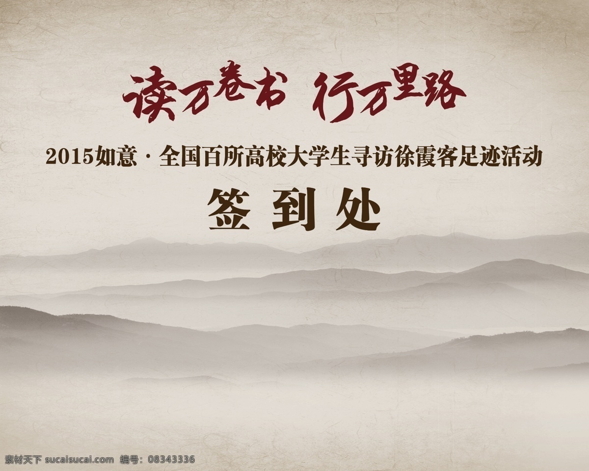 签到处 水墨 山 底图 读万卷书 行万里路 背景 活动背景 远山 字体