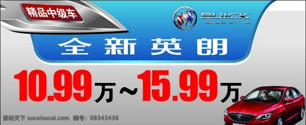 全新 英朗 上市 车顶 牌 别克 别克logo 全新英朗 车顶牌 展板 印刷 源文件 分层 汽车 中级车 写真 别克汽车 展板模板