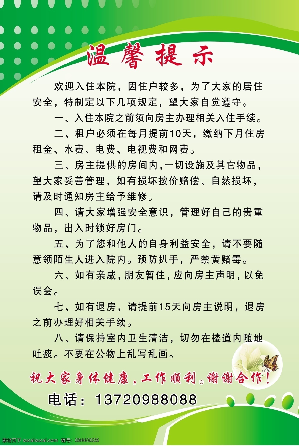 温馨提示 制度牌 绿底 分层